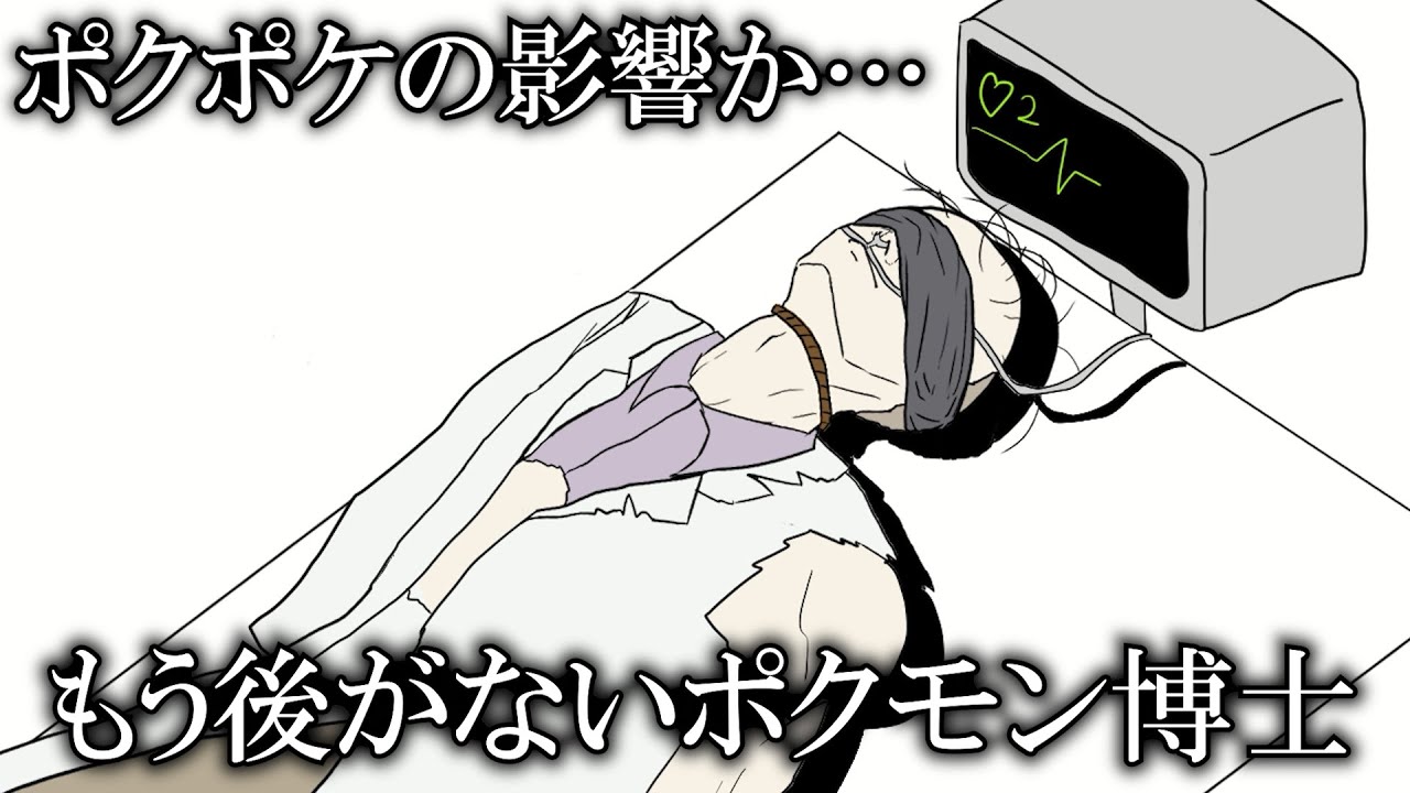 もうあとがないポクモン博士２ （ポクポケの襲来）