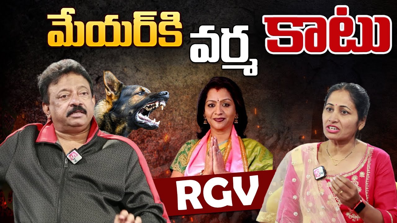 RGV On Hyderabad Amberpet Dog Incident | Mayor Vijayalakshmi | Ram Gopal Varma Latest News