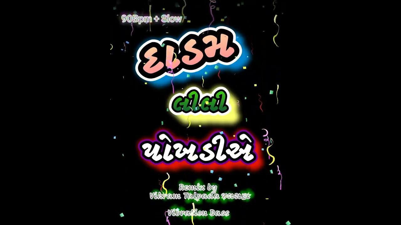 Dadam Lili Pokhadiye | દાડમ લીલી પોખડીએ |Vibration +90BPM+SLOW #vikramtalpada #gujaratidjsong #new