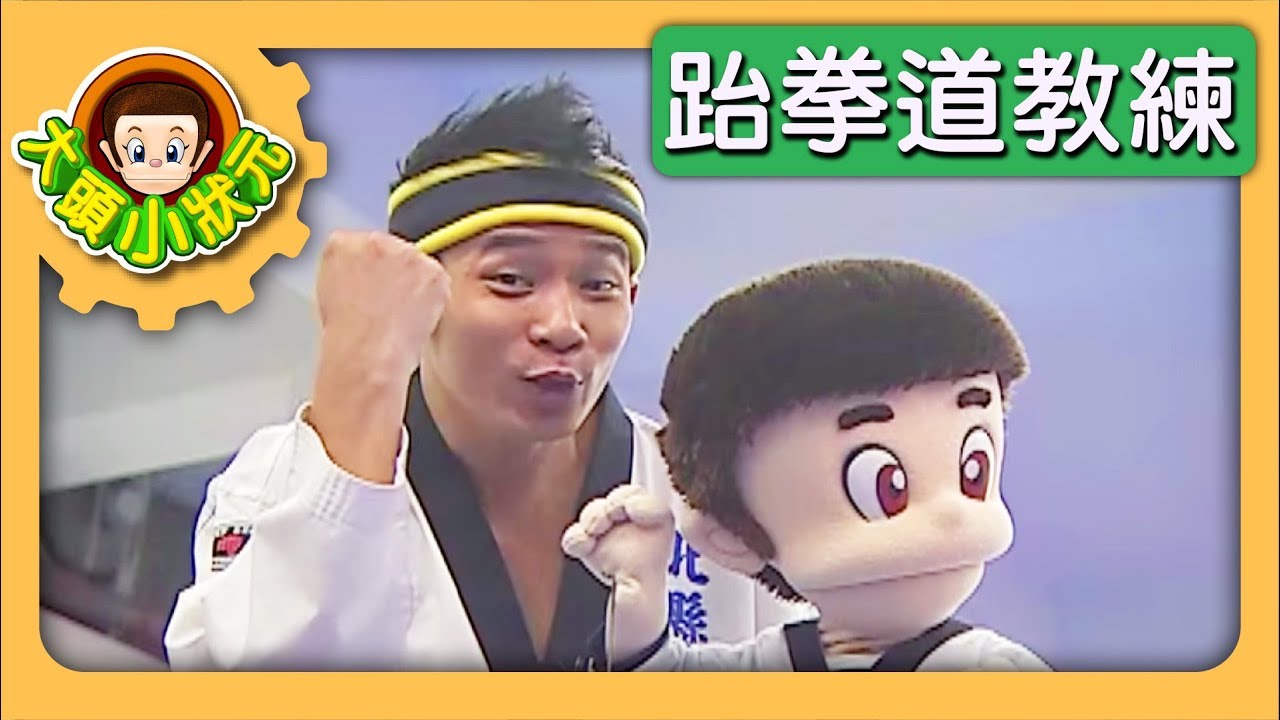 【跆拳道教練】大頭小狀元 S3 第3集｜香蕉哥哥｜兒童節目｜YOYO