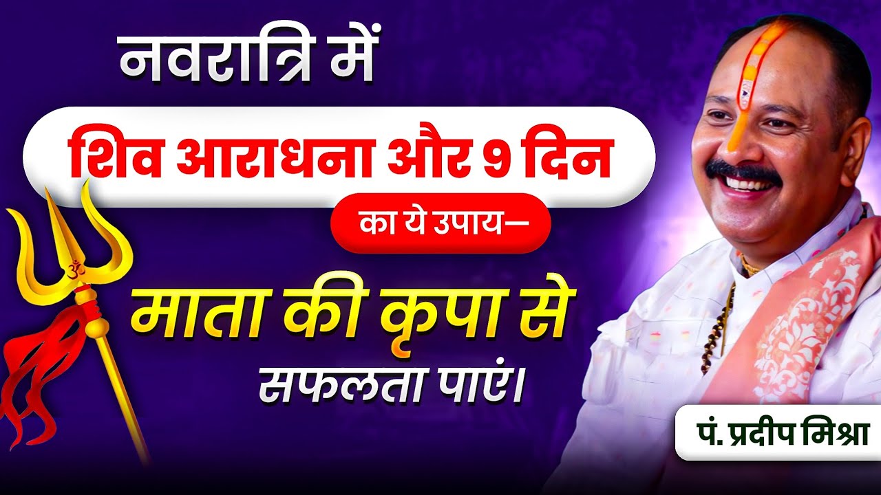 नवरात्रि में शिव आराधना और 9 दिन का ये उपाय—माता की कृपा से सफलता पाएं। 