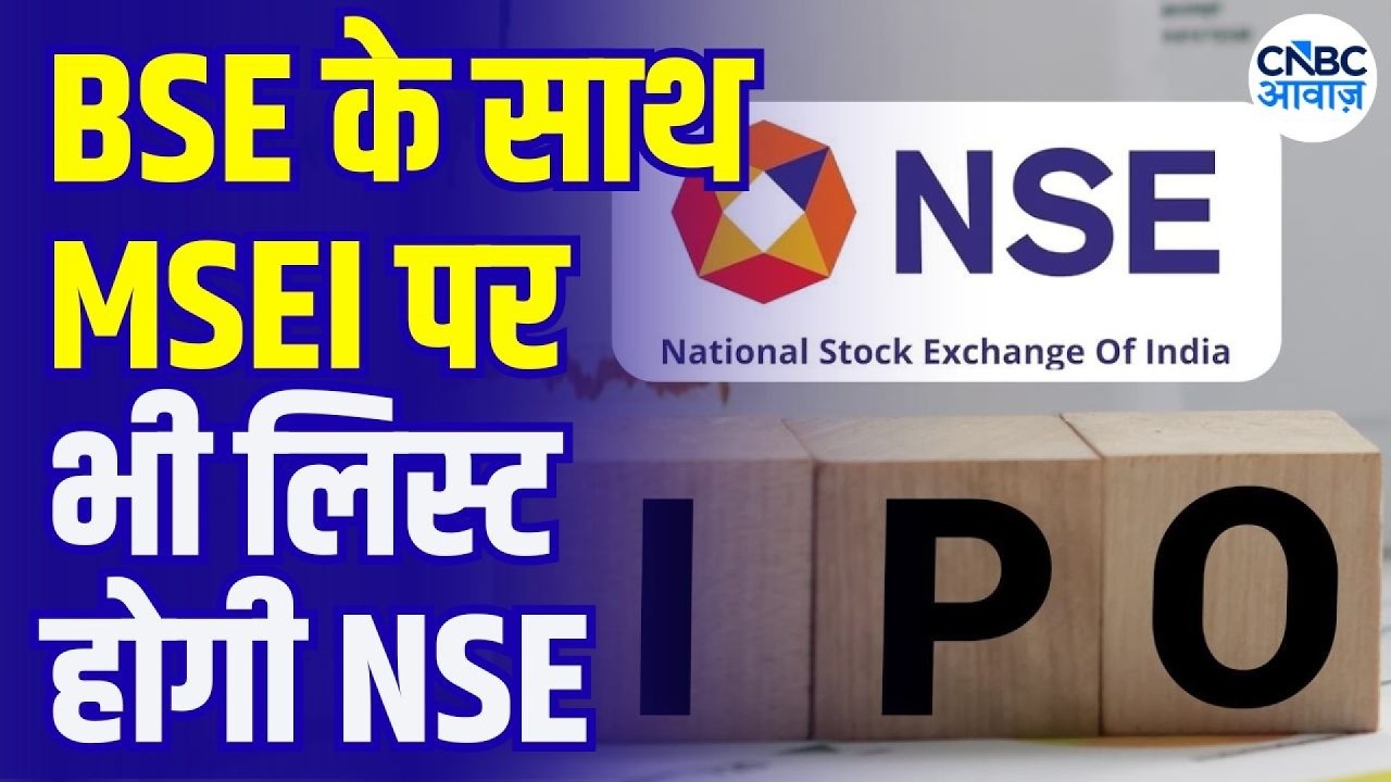 NSE to Be Listed on MSEI After BSE Listing : NSE की लिस्टिंग BSE के साथ MSEI पर होगी NSE IPO Listing