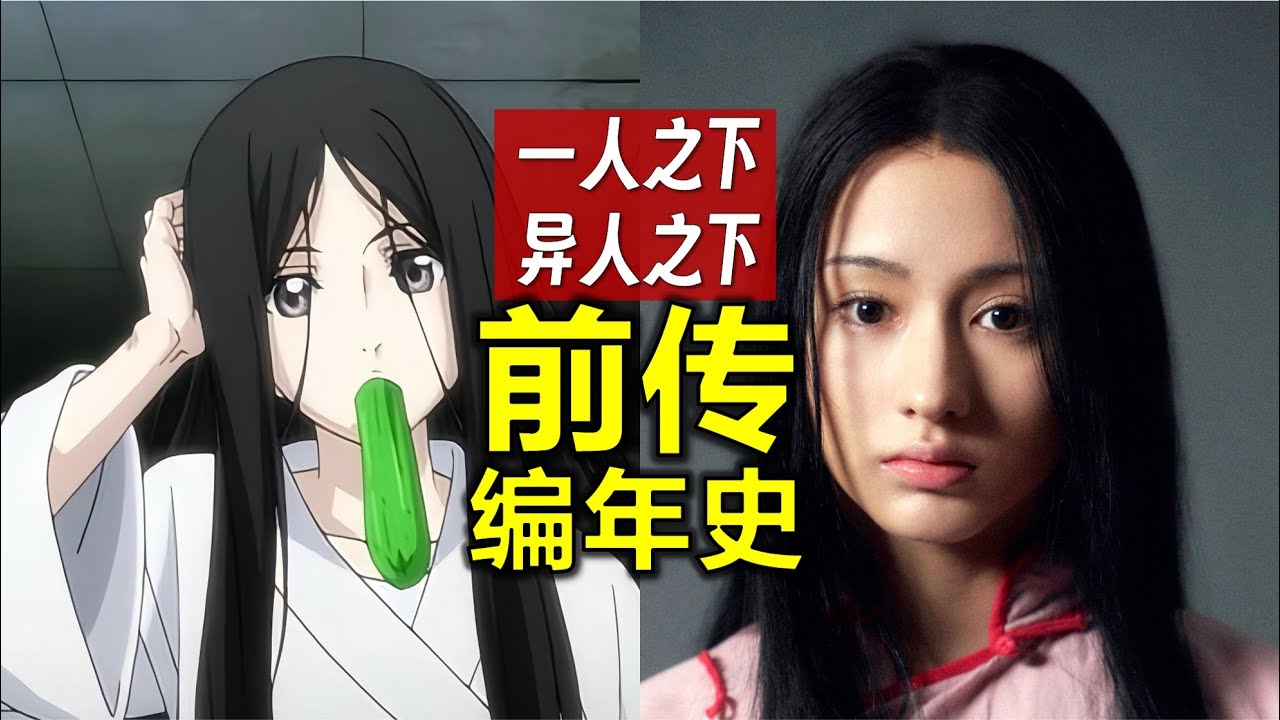 《一人之下》前傳編年史：電影《異人之下》觀影前必看知識點