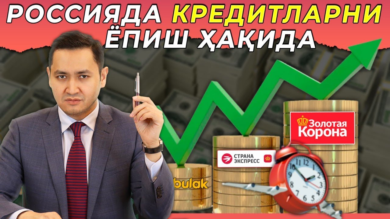 🇷🇺 КРЕДИТЛАРНИ ЁПИШ ТАРТИБИ ҲАҚИДА