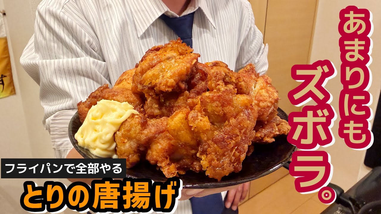 【包丁まな板・ボウル不要】全工程をフライパンの中で。ズボラすぎるワンパン唐揚げが驚愕のうまさだった。