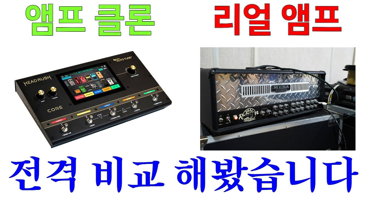 멀티에서 진공관 앰프 사운드가 정말 그대로 나올까? 헤드러쉬 코어 vs 리얼앰프! #Headrush #헤드러쉬