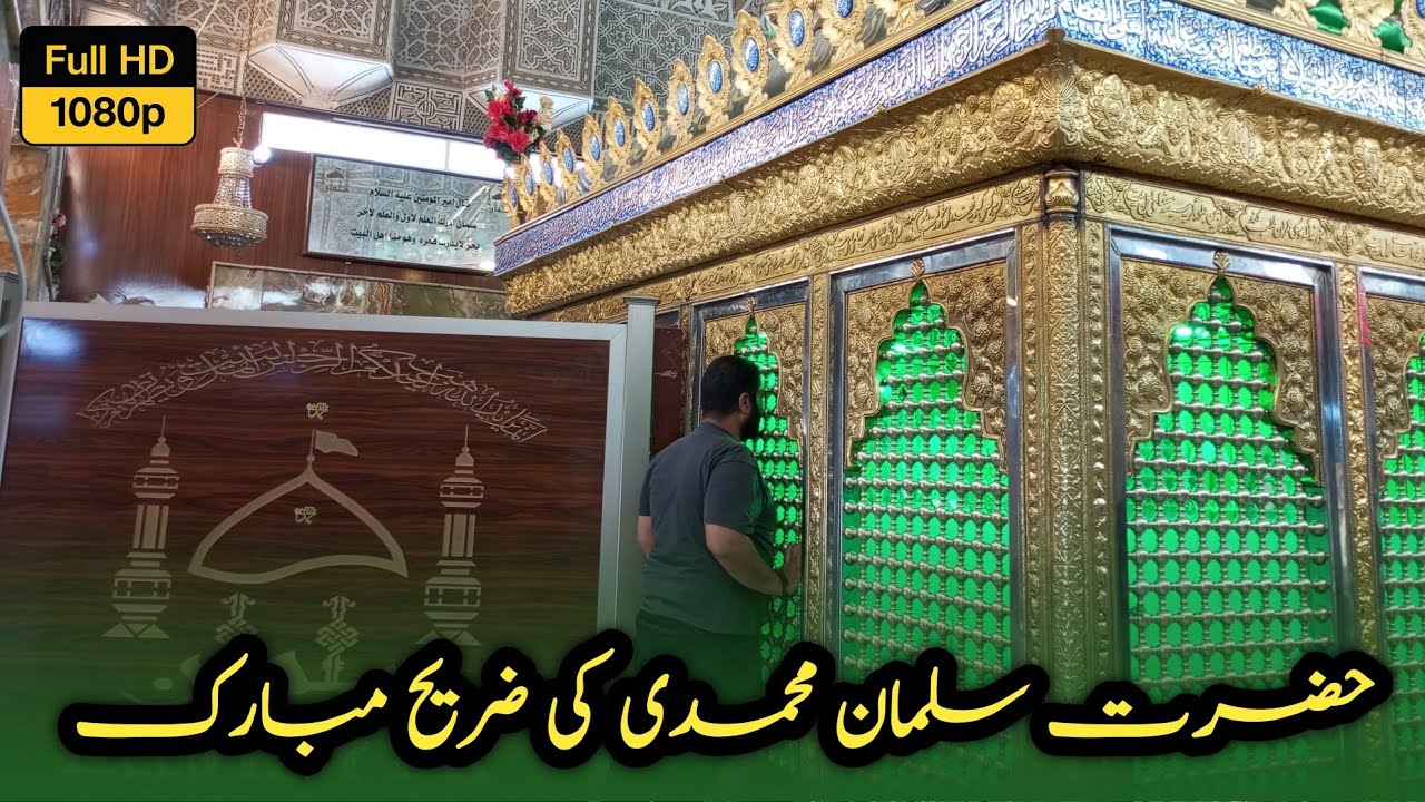 Hazrat Salman Al Muhammadi Ki Zareeh ✨💞| Sahabi E Rasool (saw) | Madain, Iraq 🇮🇶@NoorEHidayat-110 