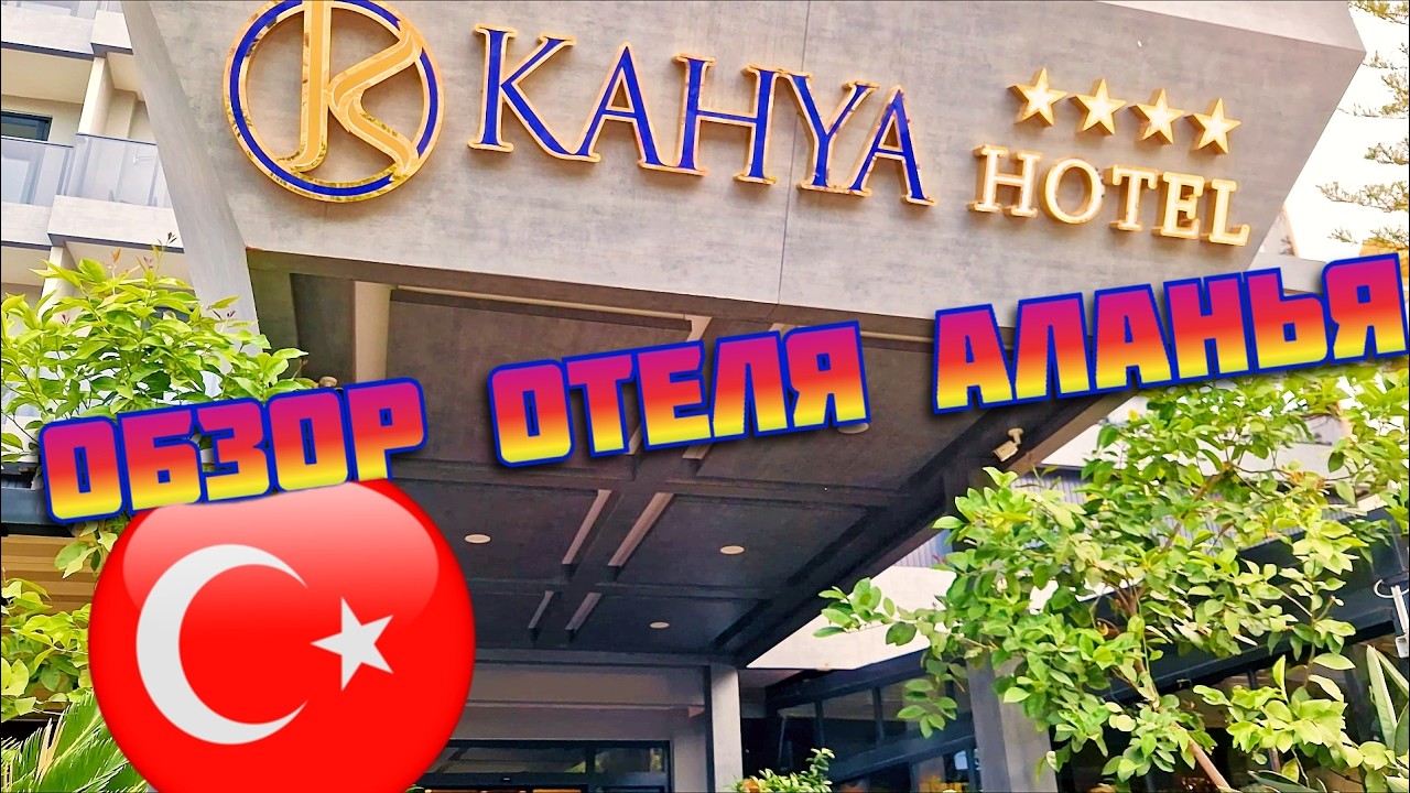 5 дней в Алании 🏖️ Обзор отеля Kahya Hotel⭐⭐⭐⭐
