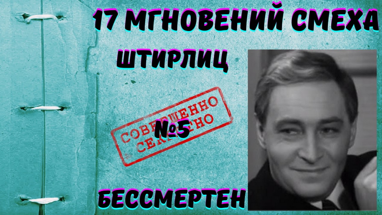 Штирлиц бессмертен! Анекдоты голосом Копеляна🤣17 мгновений смеха!