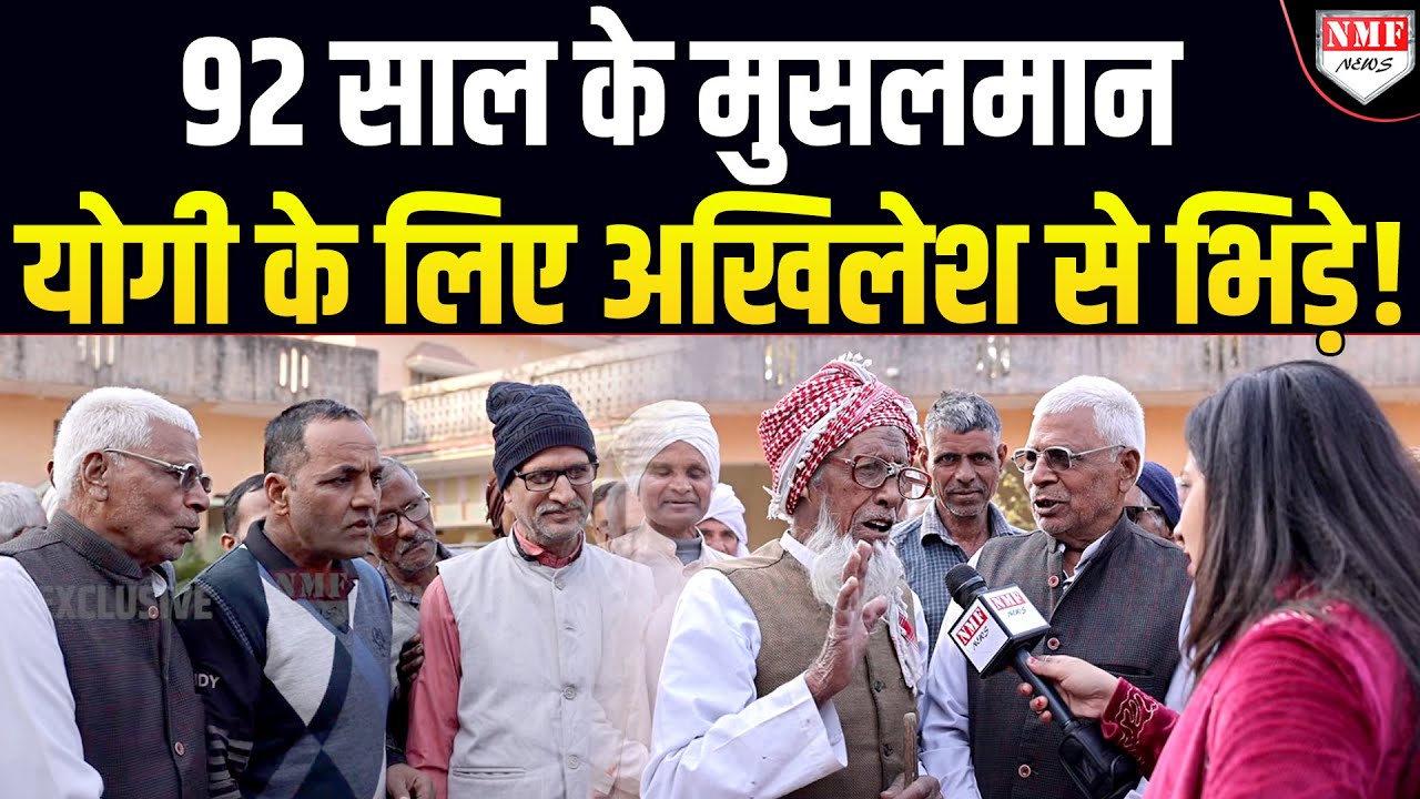 92 साल के Noor Mohammed का पूरे गांव के सामने Yogi पर विस्फोटक ऐलान !