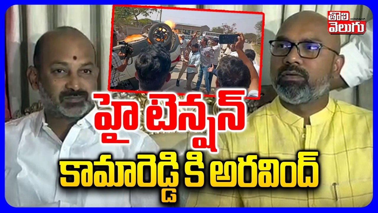 హై టెన్షన్ కామారెడ్డి కి అరవింద్  | Dharmapuri Arvind To Kamareddy | Bandi Sanjay | Tolivelugu