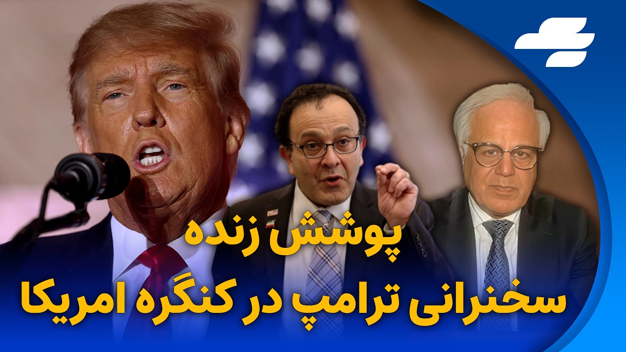 ویژه برنامه پوشش خبری زنده سخنرانی دونالد ترامپ  در کنگره امریکا