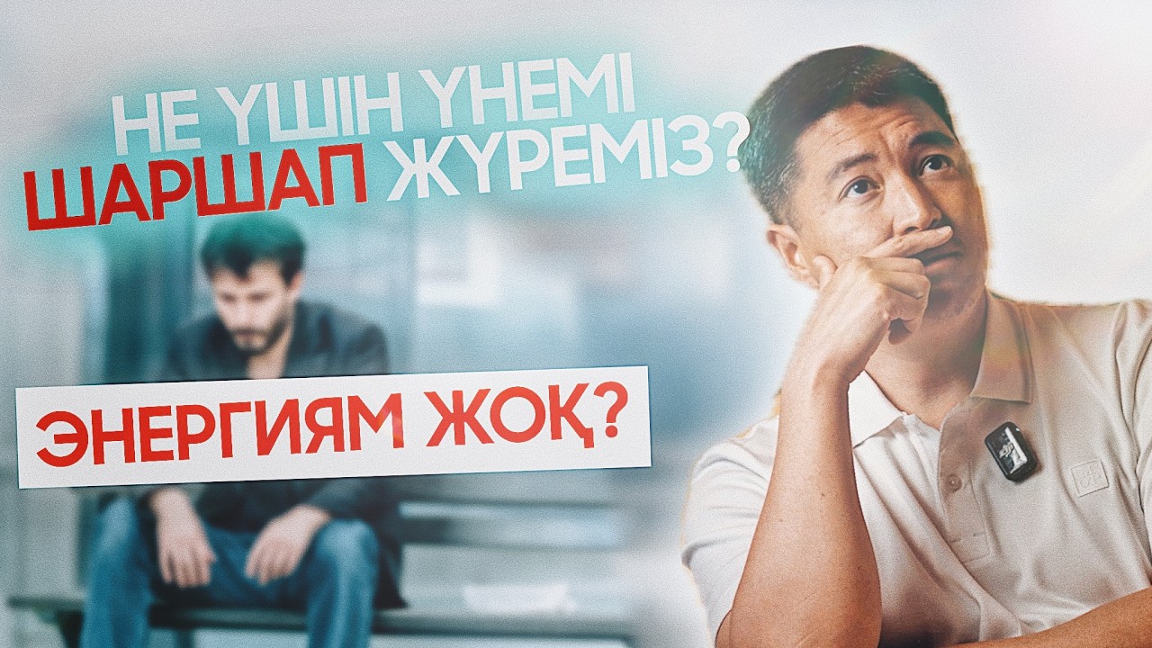 Неліктен үнемі ШАРШАП жүреміз? | Азамат Скаков