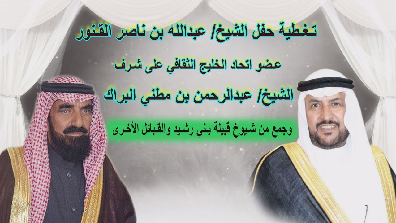 تغطية حفل الشيخ/عبدالله ناصر القنور - عضو اتحاد الخليج الثقافي على شرف الشيخ/عبدالرحمن مطني البراك