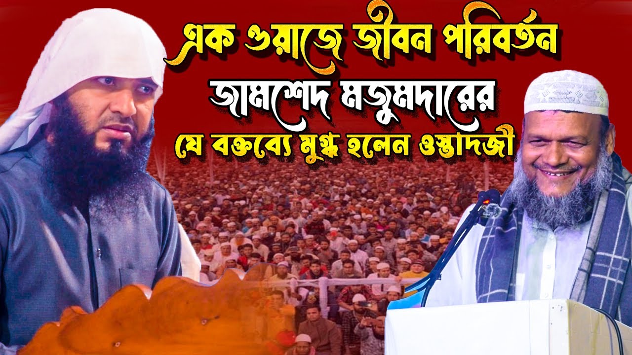 সালাফী কনফারেন্সে জামশেদ মজুমদারের যে বক্তব্যে মুগ্ধ হলেন ওস্তাদজী | Jamshed Mojumdar new lecture