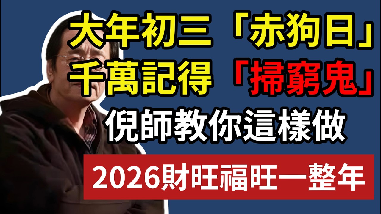 大年初三「赤狗日」，千萬記得「掃窮鬼」，倪師教你這樣做，2026 財旺福王一整年！#倪海廈 #倪師 #倪師國學智慧 #中醫 #易經 #國學 #過年禁忌