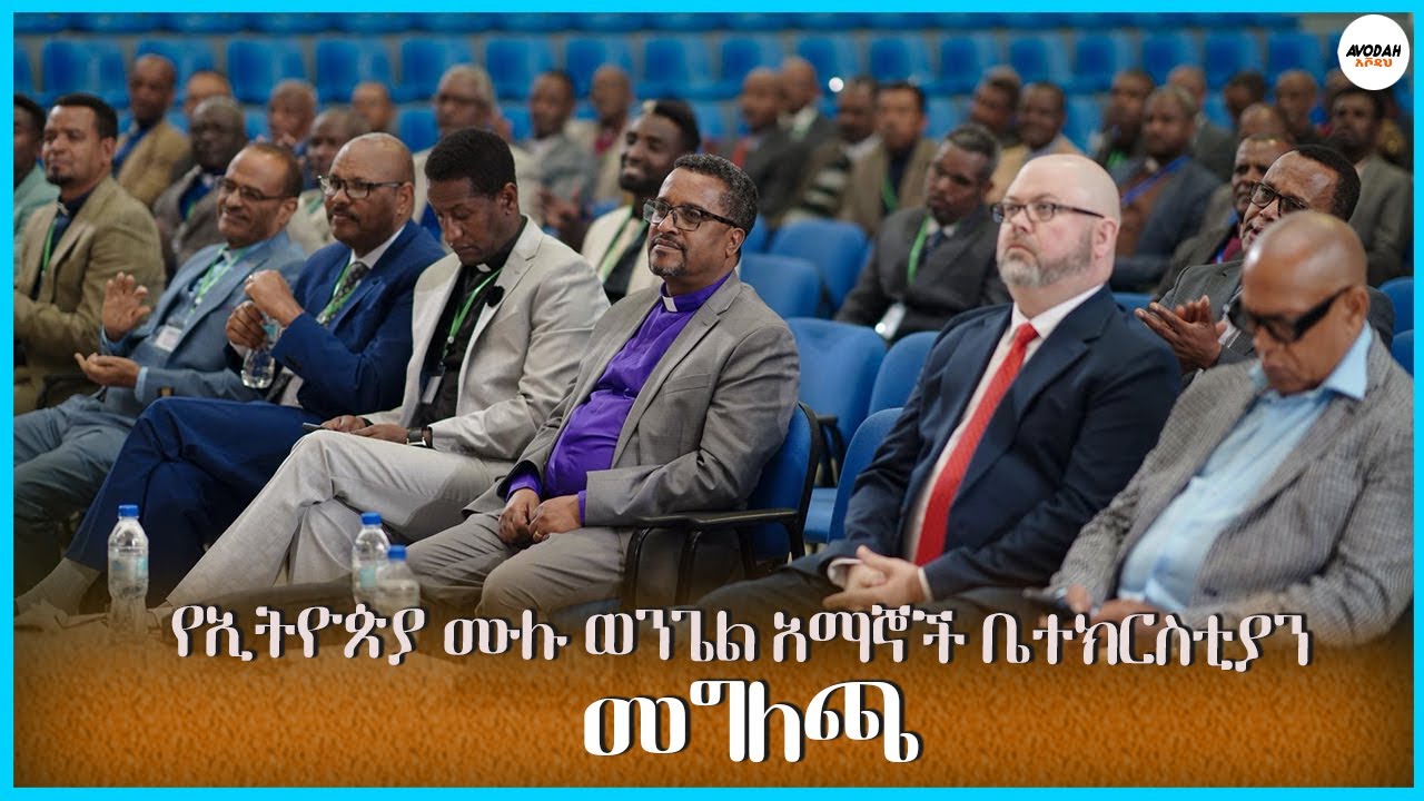 ግብረ ሰዶማዊነትን አልቀበልም ፣ከተቀበሉትም ጋር ሕብረት የለኝም ያለው ጽኑ የኢትዮጵያ ሙሉ ወንጌል አማኞች ቤተ ክርስቲያን አቋም መግለጫ