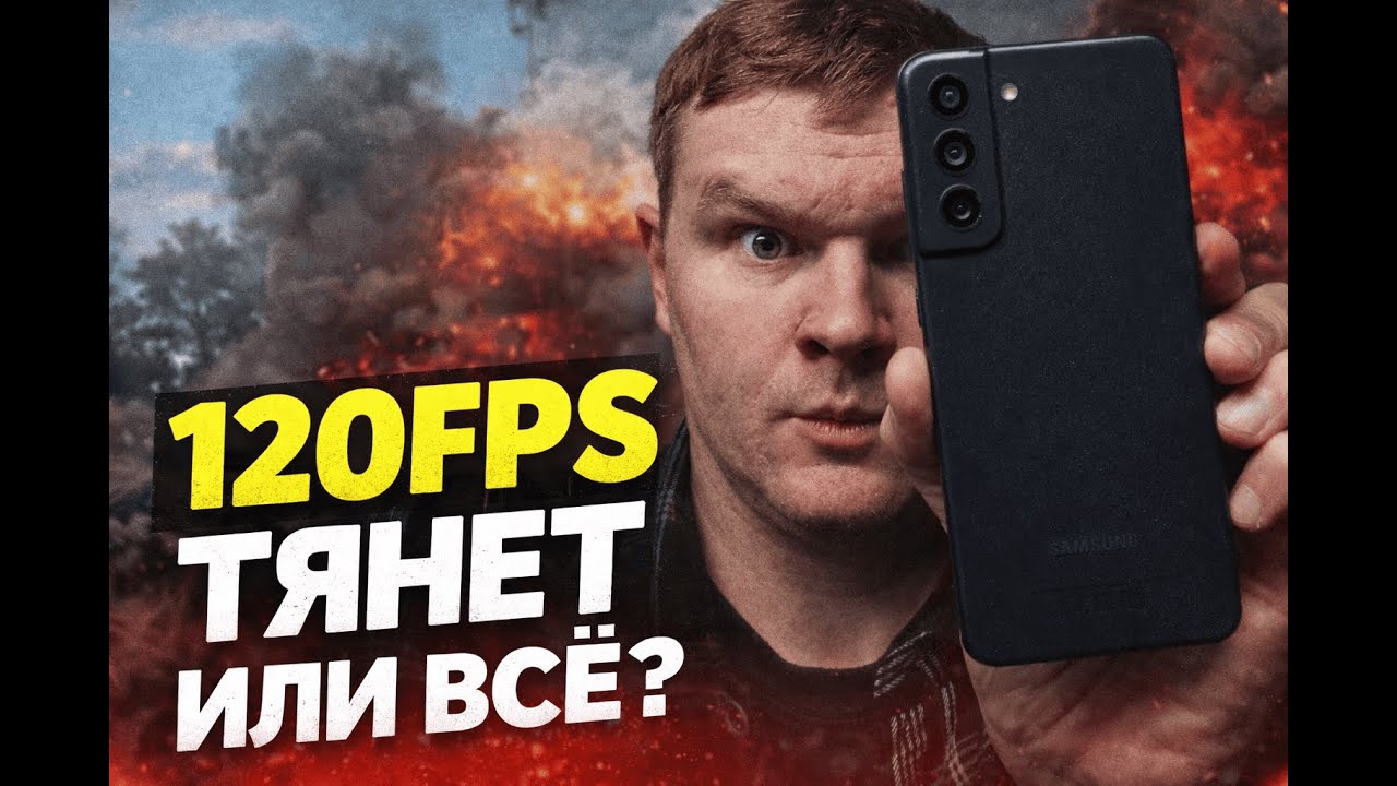 Galaxy S21 FE: Реальная стабильность через 4 ГОДА! 120 FPS в PUBG MOBILE!