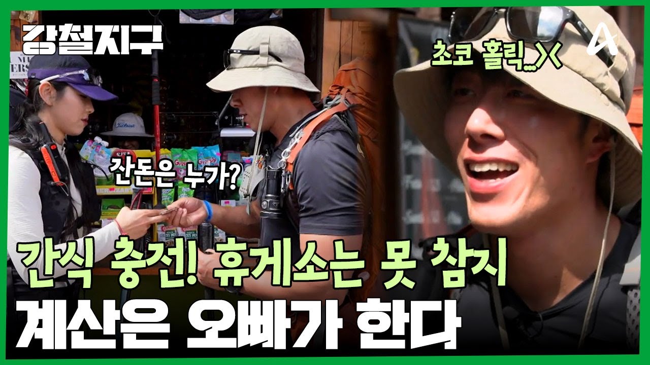 ＂매점있다 매점＂ 힘든 트래킹 중 단비같은 매점이 나타났다! 꿀맛 같은 재정비 시간 | 강철지구 69 회