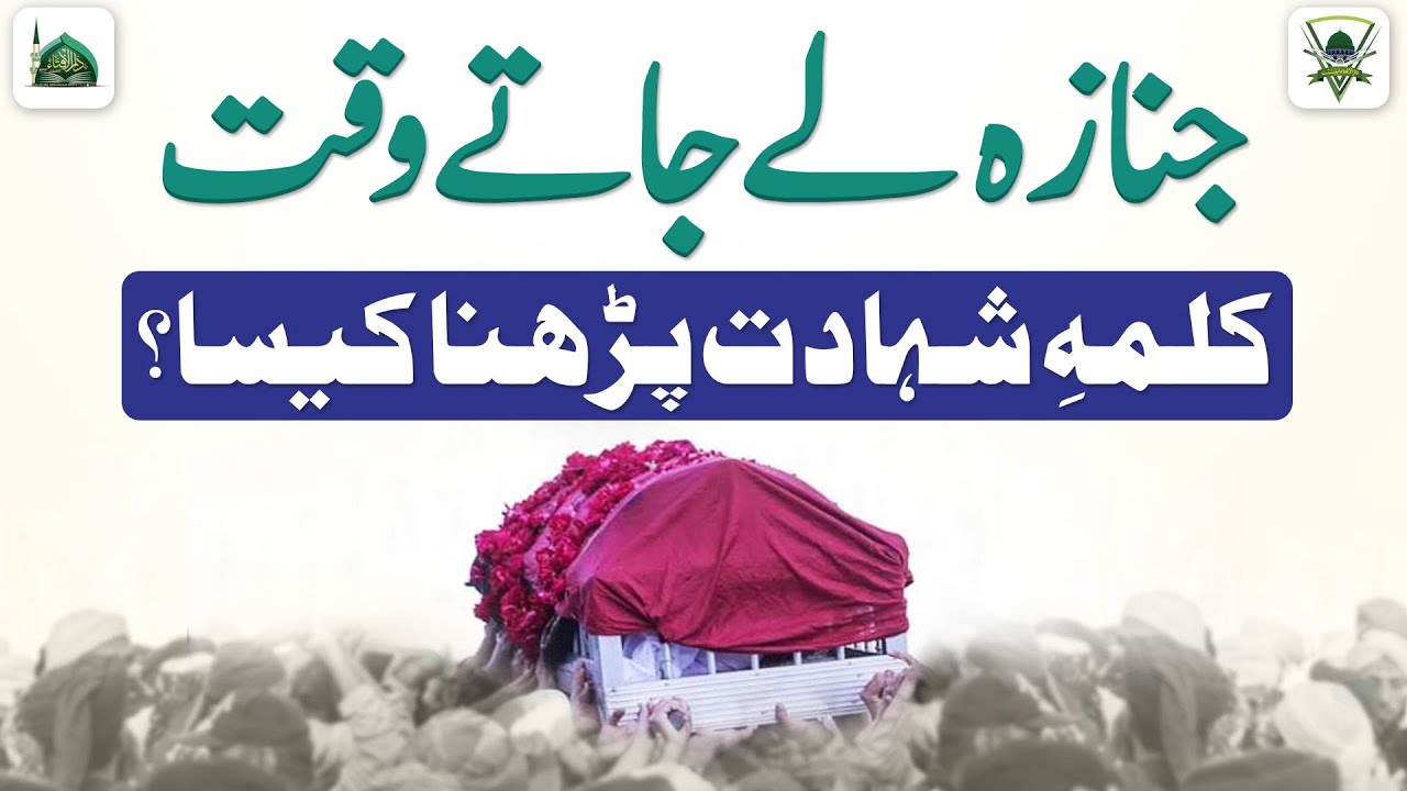Janaza Le Jate Waqt Kalma  Parhna Kaisa? | Darulifta Ahlesunnat