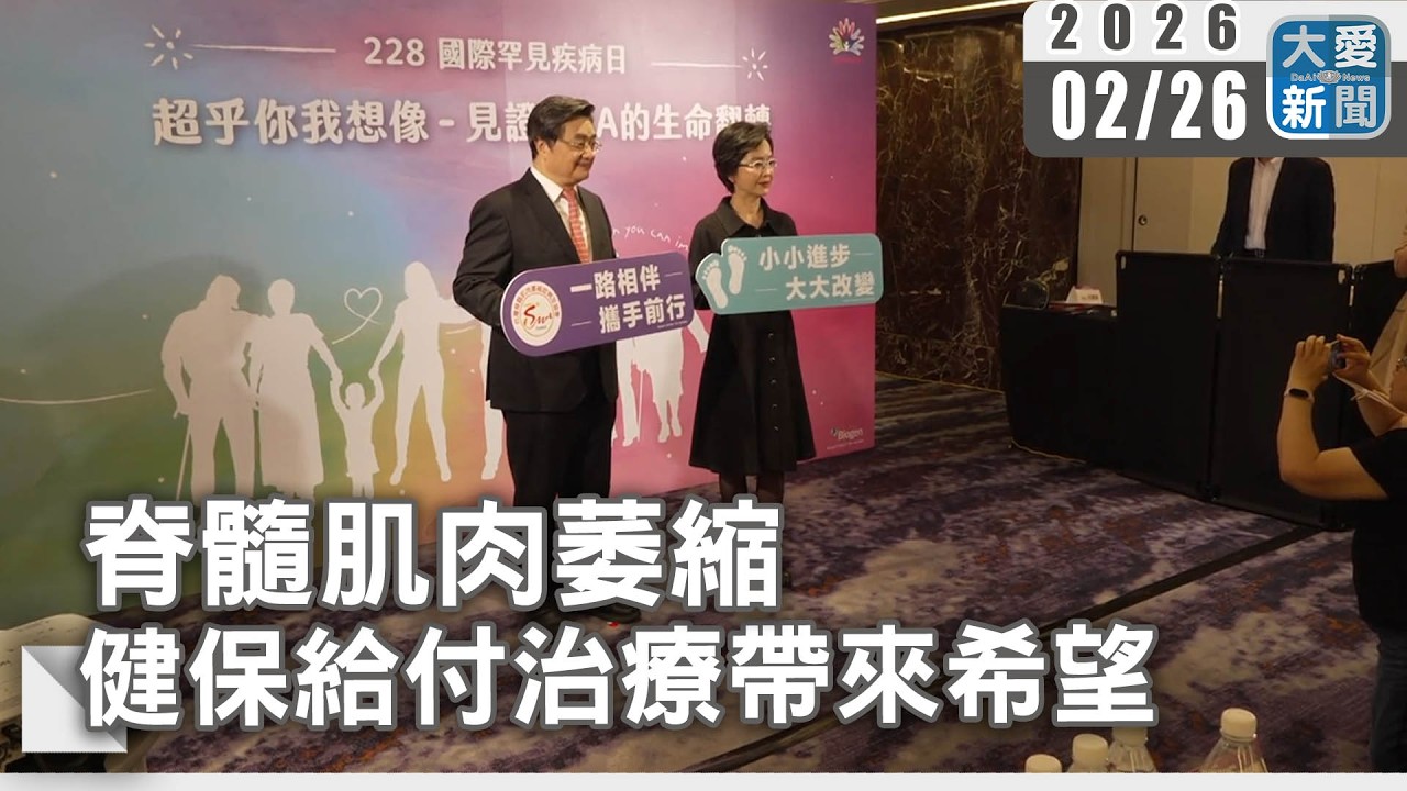 脊髓肌肉萎縮 健保給付治療帶來希望｜#大愛新聞 #脊髓肌肉萎縮症 #SMA