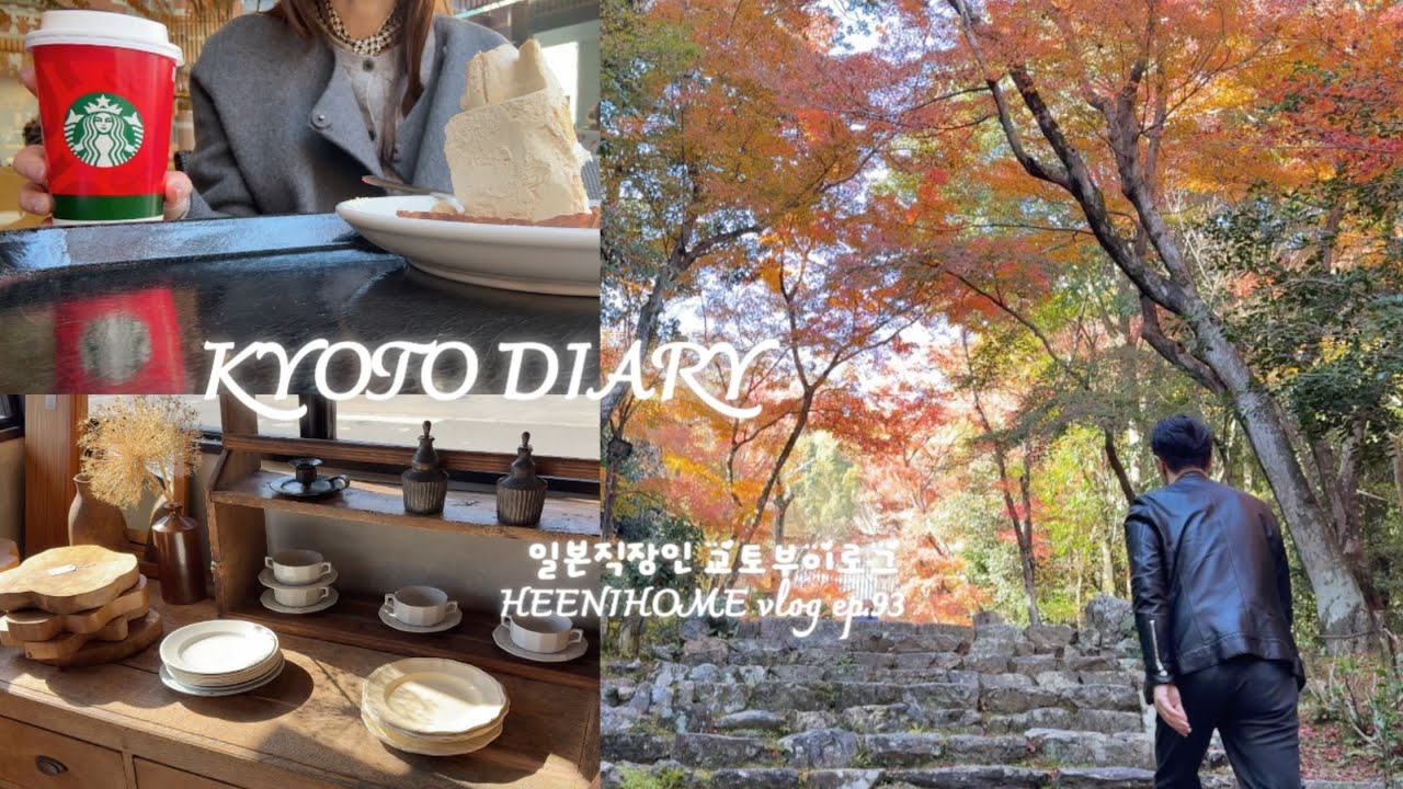 일본직장인vlog 한국에는 알려지지 않은 조용한 절 카페 이자카야 l 귀엽고이쁘고맛있고달콤한것 좋아하는 40대 부부 일상 l 아침부터 밤까지 즐기는 교토의 가을풍경 마치 크리스마스