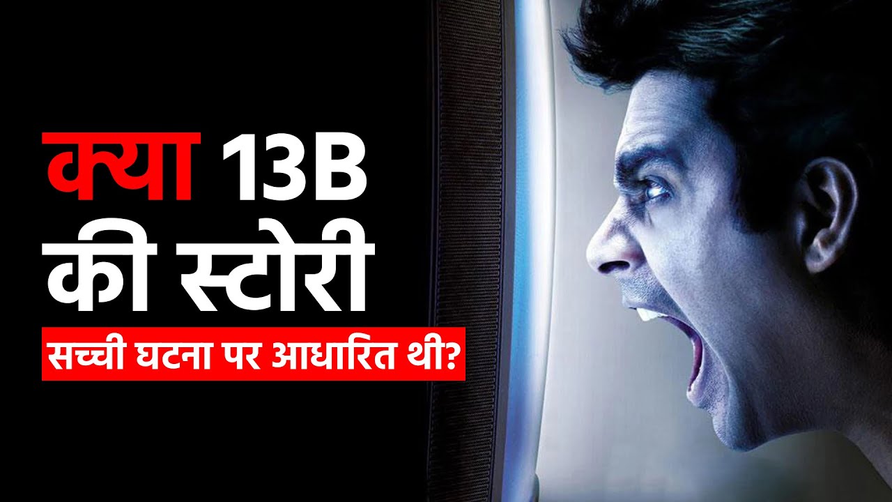 13B Movie Ki Kahani Ka Raaz | Ending Explained | Horror Facts
