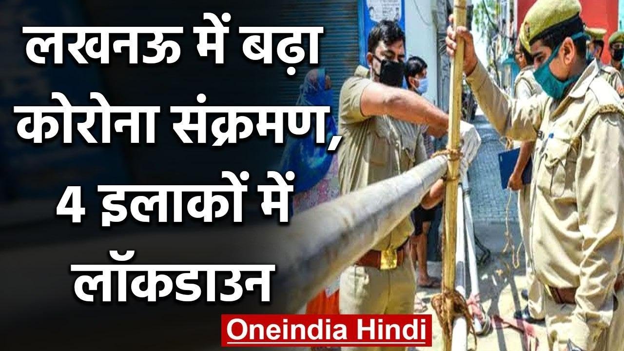 Lockdown in Lucknow : लखनऊ में बढ़ा कोरोना संक्रमण, 4 इलाकों में लॉकडाउन | वनइंडिया हिंदी