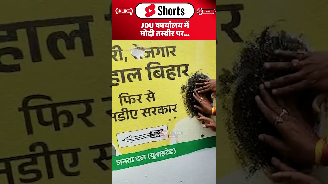 JDU कार्यालय में Pm Modi तस्वीर पर Cm Nitish समर्थकों ने पोती कालिख...