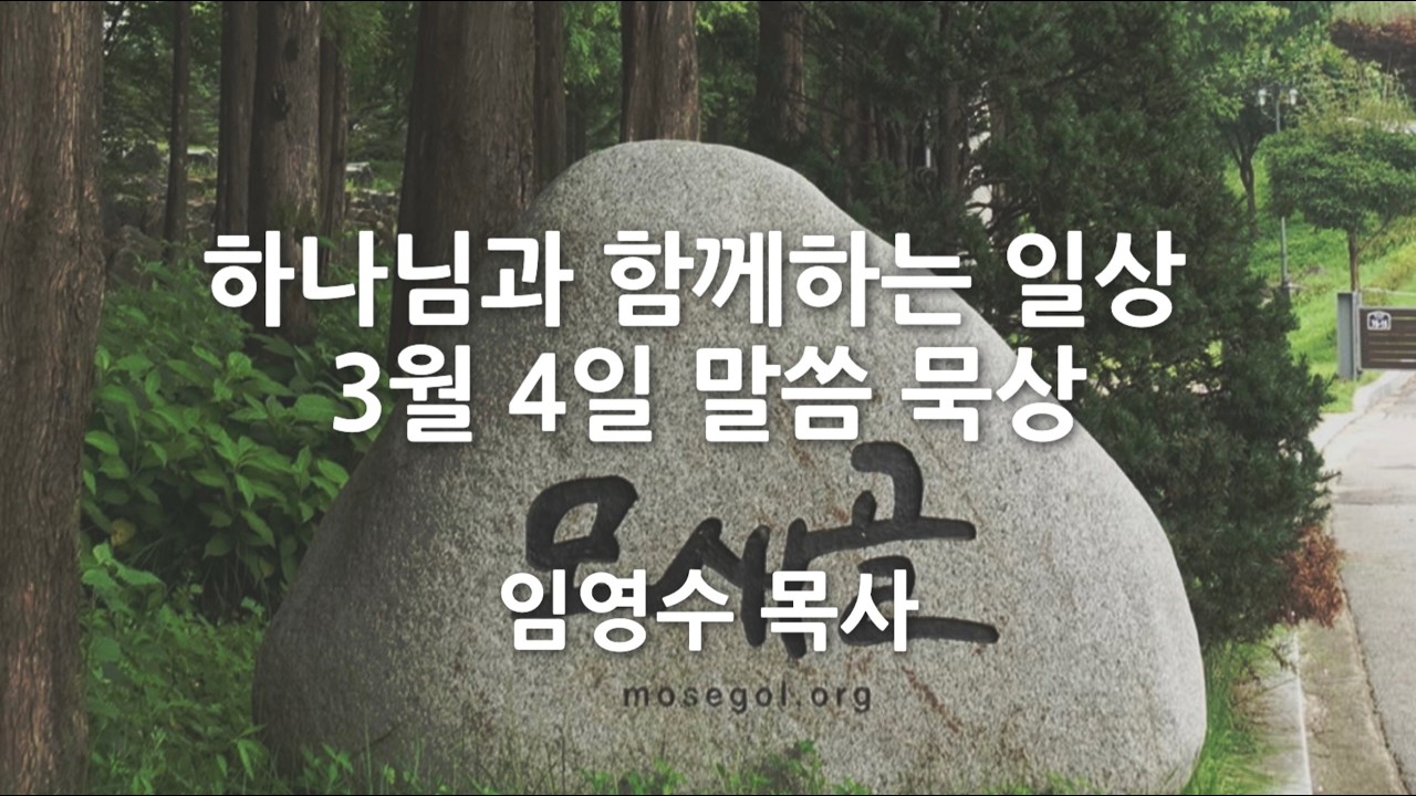 [3월4일] 하나님과 함께하는 일상 - 하나님의 희망 가운데 있는 우리의 삶