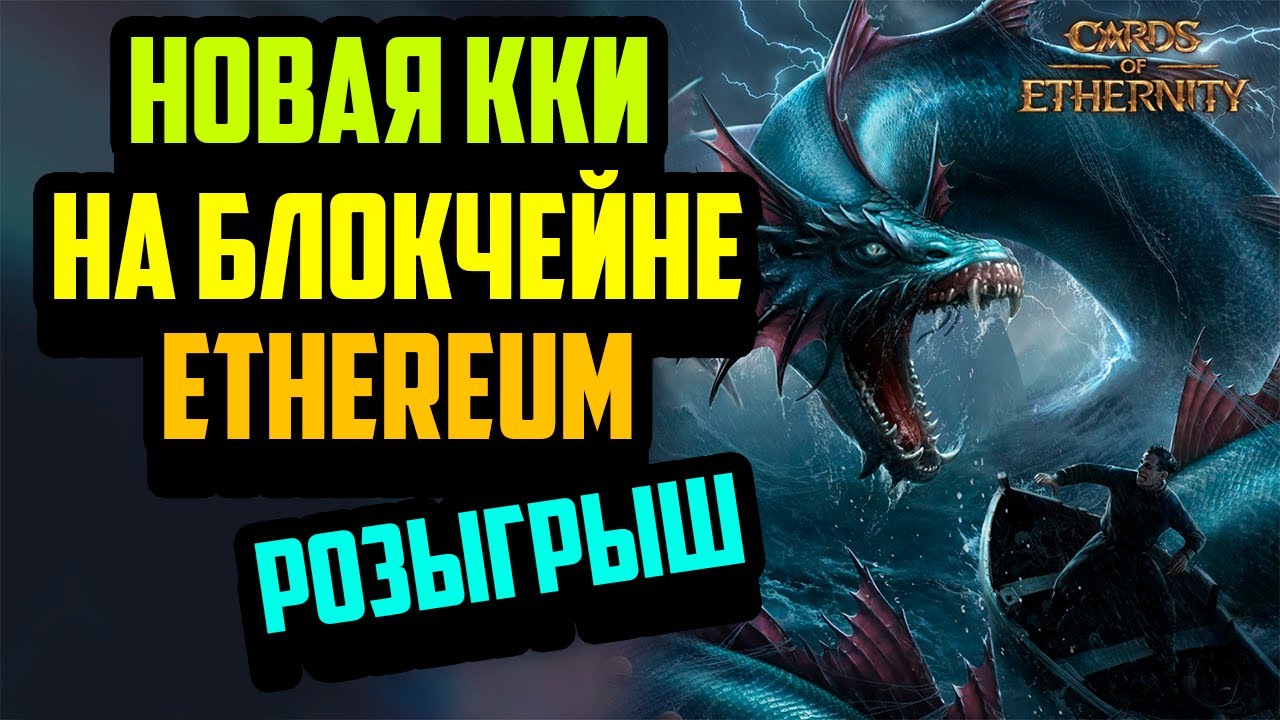 Cards of Ethernity | Новая NFT Карточная Игра | Розыгрыш | Заработок в Интернете