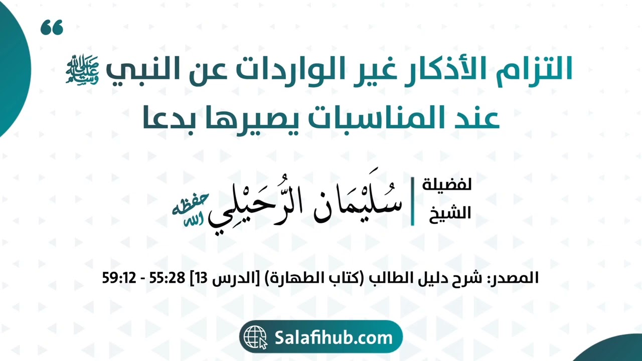 التزام الأذكار غير الواردات عن النبي ﷺ عند المناسبات يصيرها بدعا - الشيخ سليمان الرحيلي حفظه الله