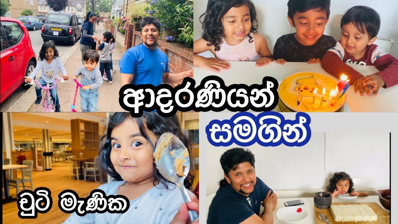 It’s wonderful day with family and loku aiya is now 6 years. Welcome to our life