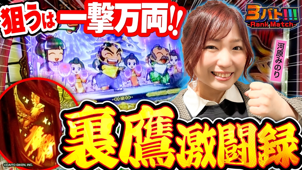 BIG連打からついに裏鷹狩り!!【吉宗】トップ目指しちゃいます  [3バト!!!ランクマッチ#16 河原みのり]