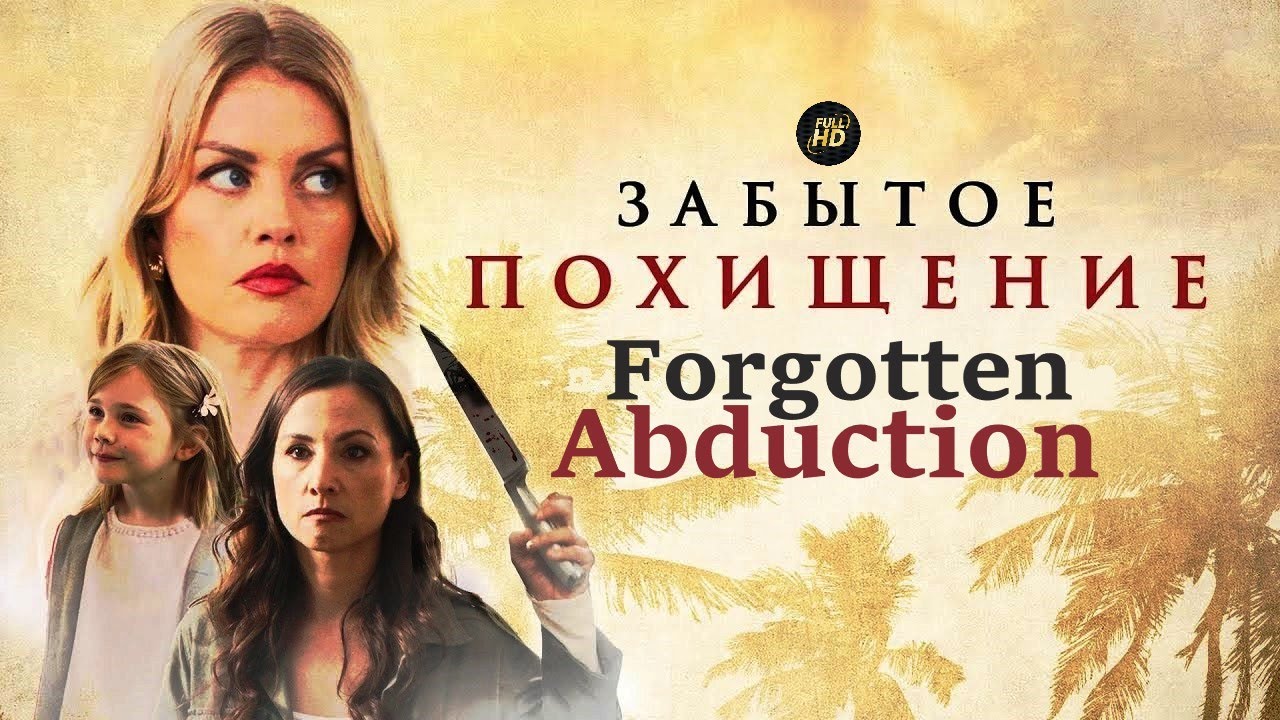 Забытое Похищение (Forgotten Abduction, 2020) Триллер Full HD