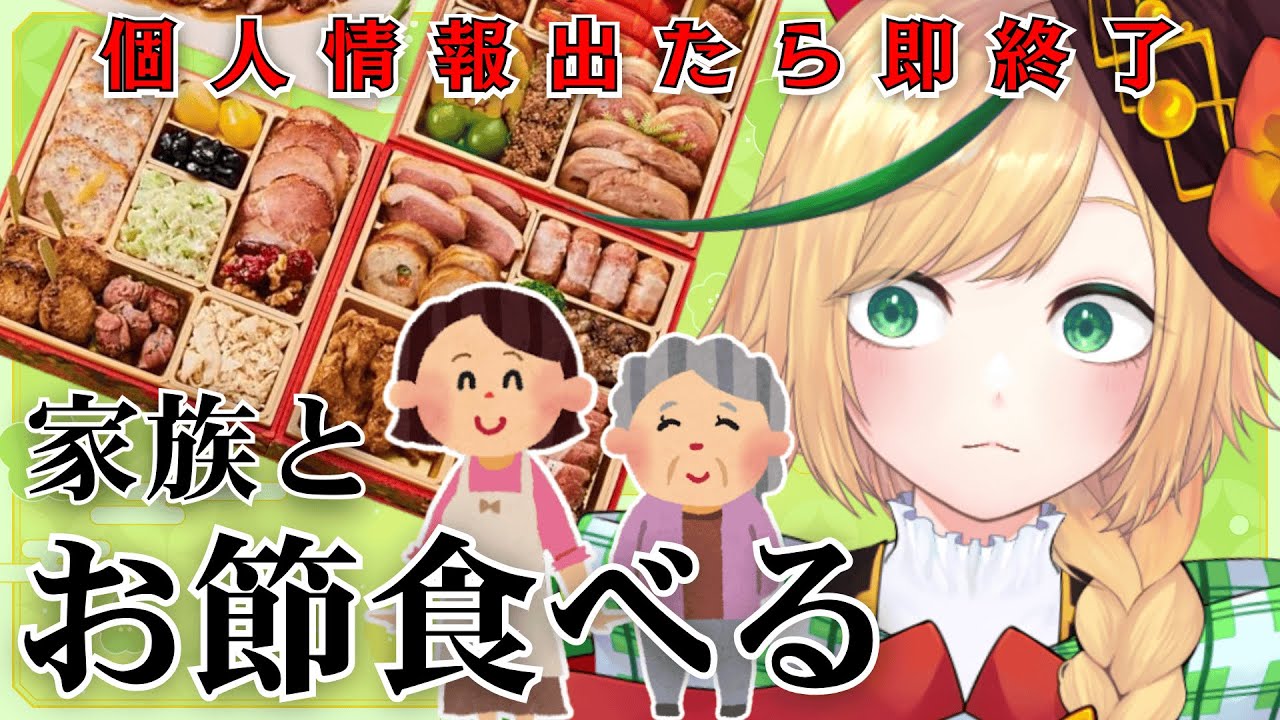 【ﾄﾞｷﾄﾞｷ食レポ】個人情報出たら即終了！家族とお節あけおめ～ Eating traditional Japanese New Years food w/family! #新人vtuber