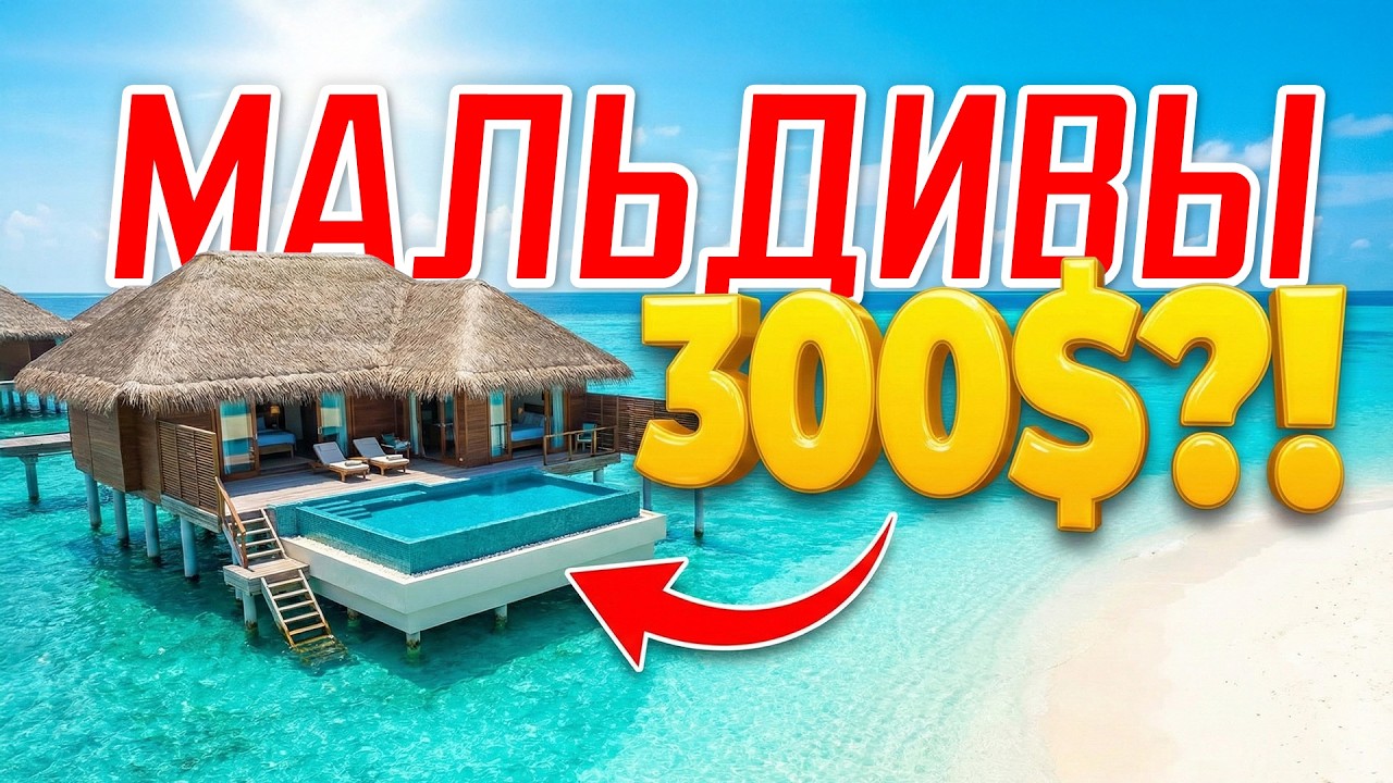 МАЛЬДИВЫ 2026 за 300$: Как попасть в рай по цене обычной гостиницы? ✨ Gangehi Island Resort