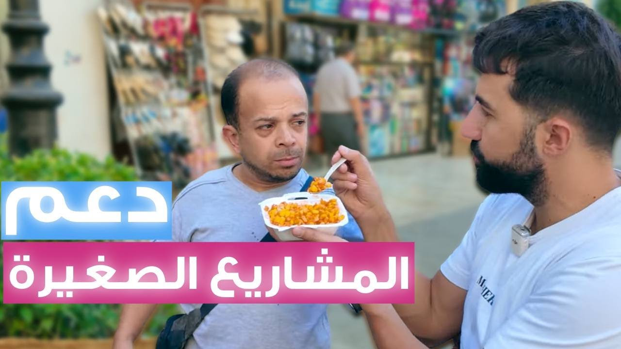 دعم المشاريع الصغيرة بالبلد على طريقة أبو عبدو وباسل😁