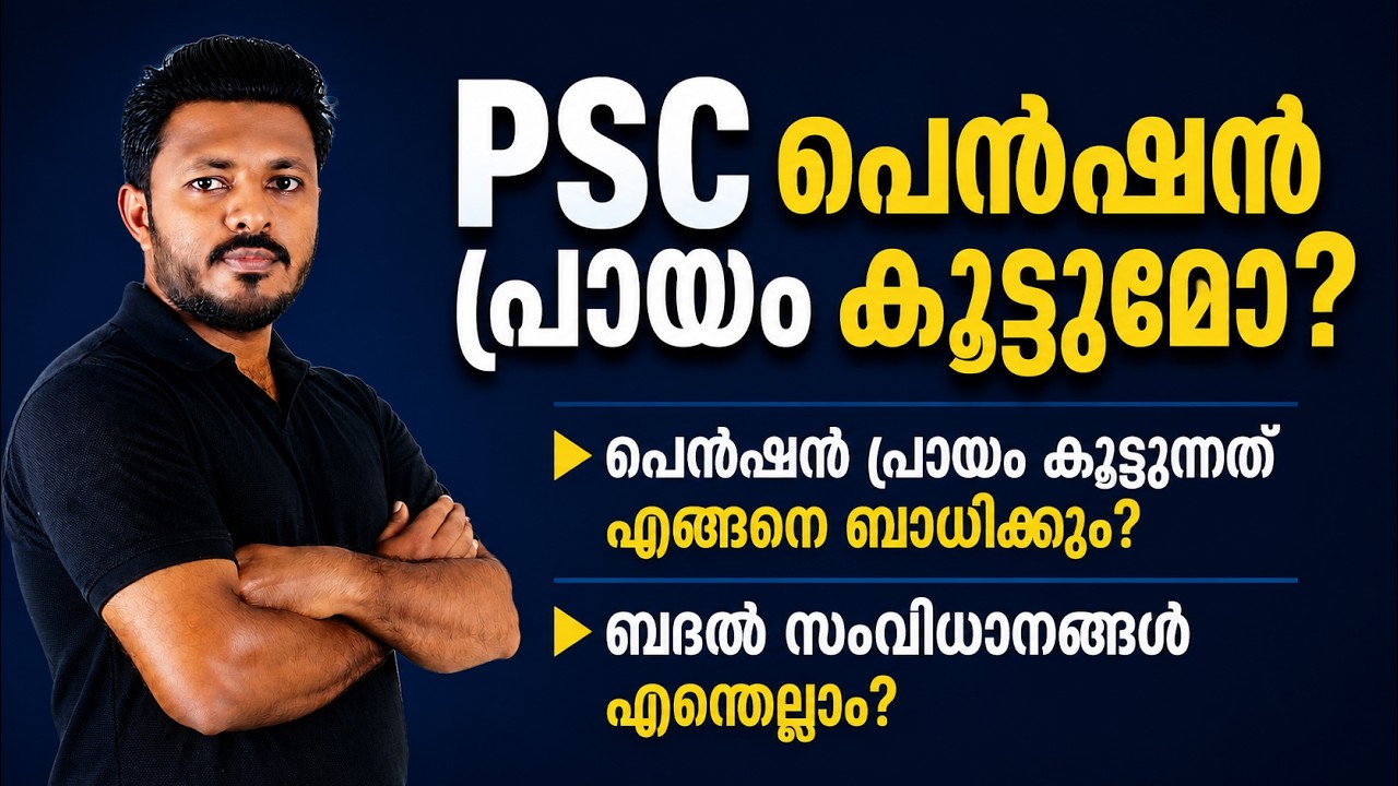 PSC പെൻഷൻ പ്രായം കൂട്ടുമോ?