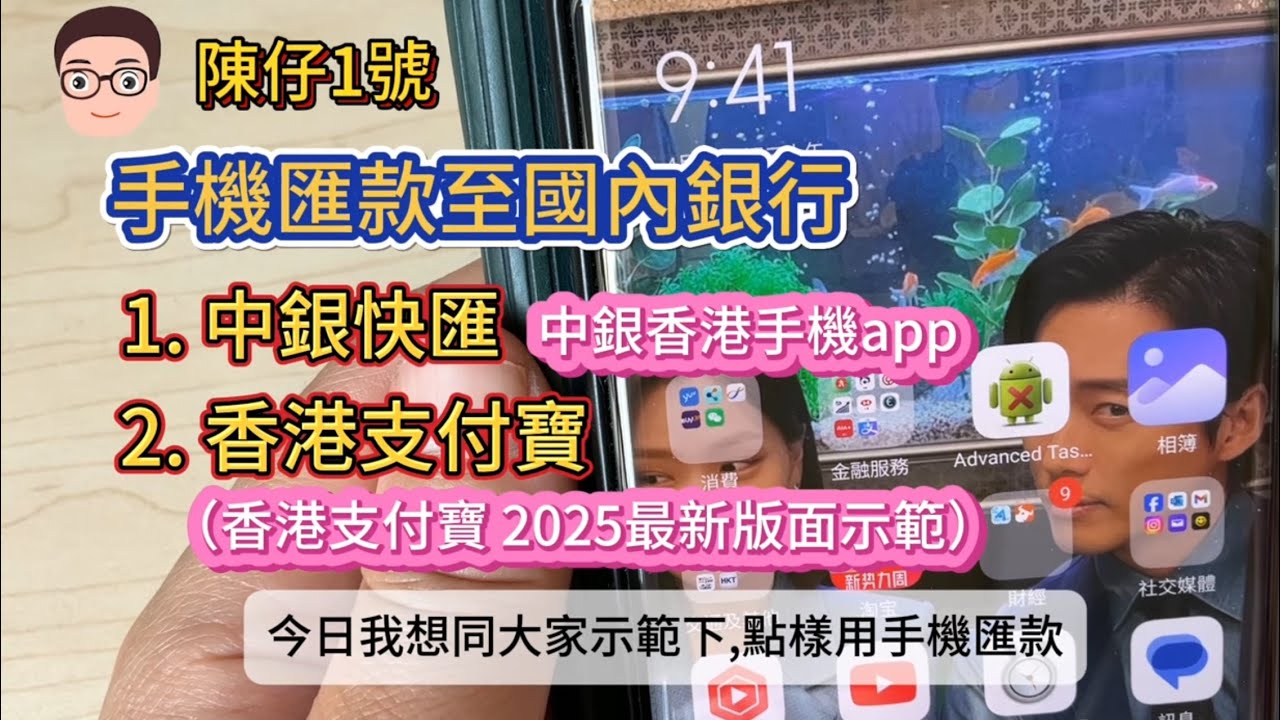 《手機匯款》香港匯款至國內銀行戶口：中銀快匯及支付寶香港（最新2025版面）哪個免手續費？哪個匯款最快？「 閃速收款」你用過未？