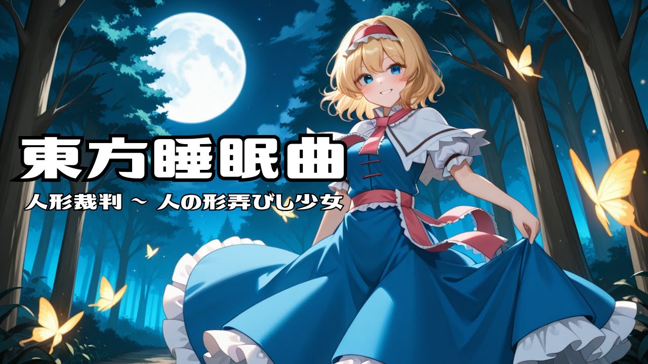 東方睡眠曲『人形裁判』～sleeping arrenged～　作業用　勉強用　癒し