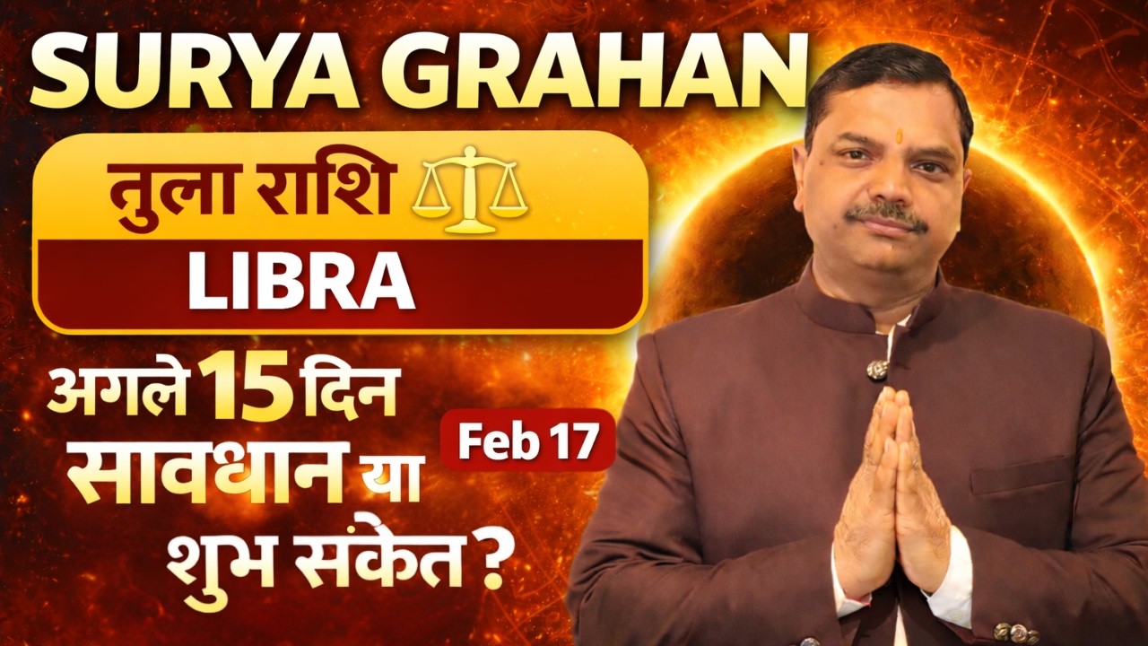 तुला राशि पर सूर्य ग्रहण 17 Feb 2026 | अगले 15 दिन सावधान या शुभ संकेत? #tula rashi