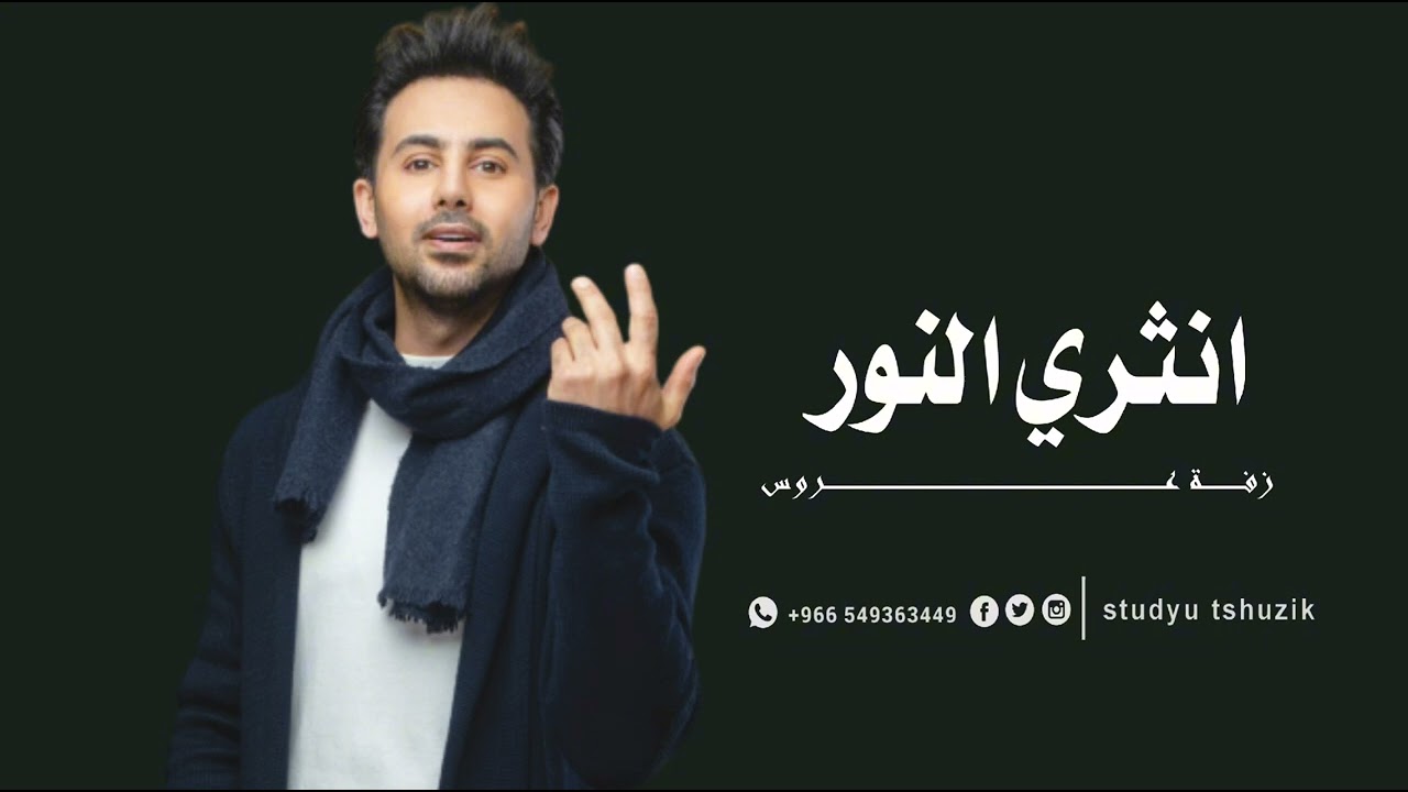 زفات 2025 انثري النور - فؤاد عبدالواحد - اجمل زفة عروس (حصريا) | 2025 