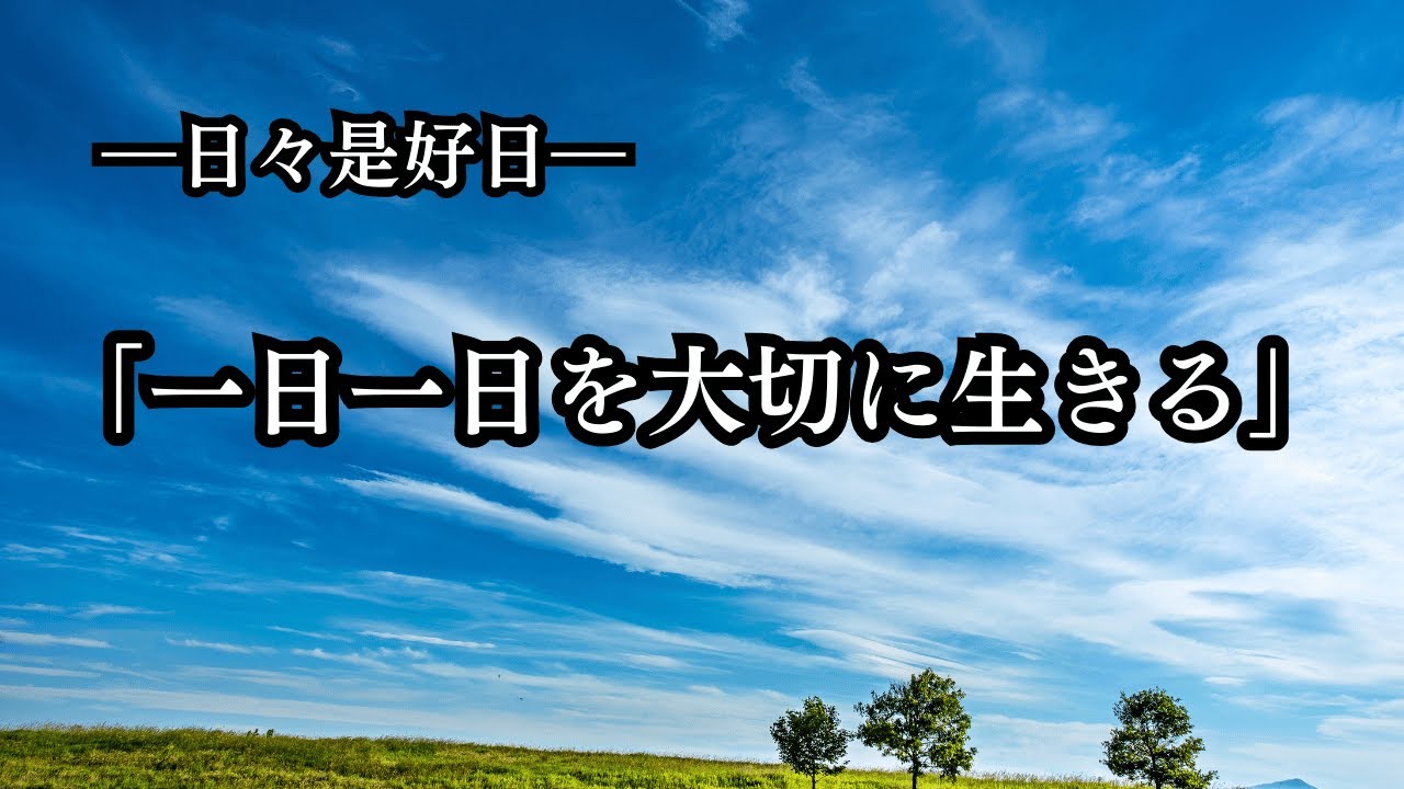 【日々是好日】｜「一日一日を大切に生きる」