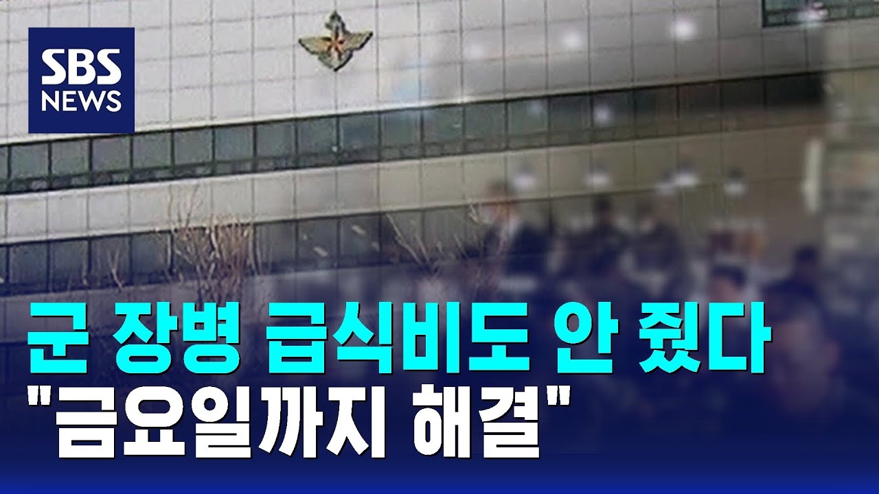 군 장병 급식비도 안 줬다…