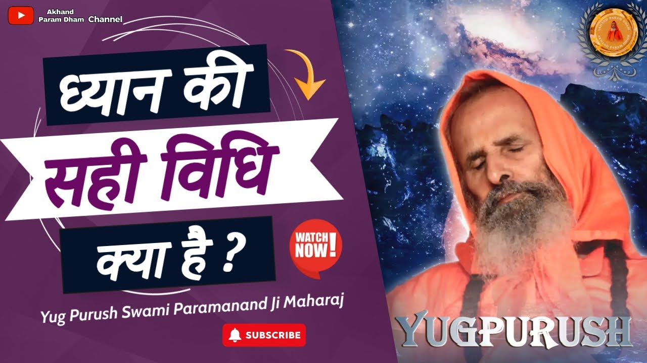 ध्यान की सही विधि क्या है ?|#swami Parmanand JiMaharaj#satsang