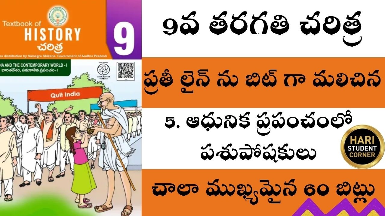 ప్రతి లైను బిట్టుగా మలిచిన 9వ తరగతి 5వ పాఠం 60 బిట్స్ / 9th class / social / aptet / apdsc / dsc