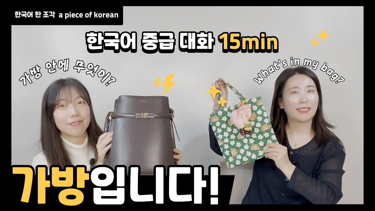 (Kr:CC 자막) 【한국어 말하기】 가방 안에 뭐가 있어요? 👛 What's in my bag?