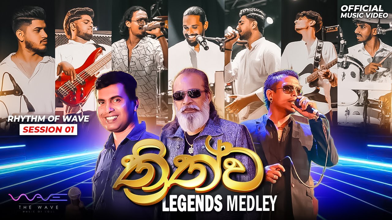 Legends Medley (ත්&zwj;රිත්ව) | Rhythm of Wave -&nbsp;Session&nbsp;01 | | මේක වෙනම රහක්