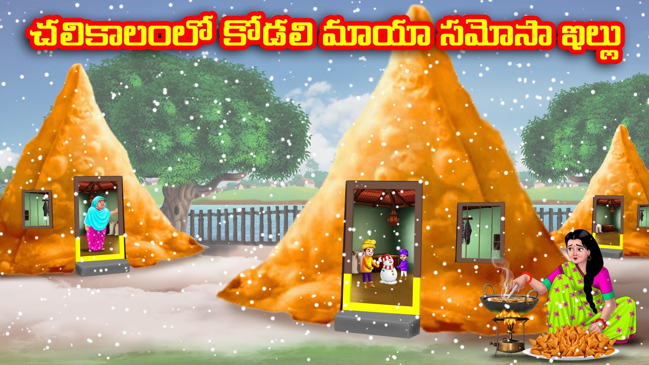 చలికాలంలో కోడలి మాయా సమోసా ఇల్లు | Atha vs Kodalu | Telugu stories | Telugu Kathalu | moral stories